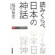 読みくらべ日本の神話―神々の異聞録 [単行本]