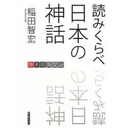読みくらべ日本の神話―神々の異聞録 [単行本]