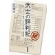 武士の評判記―『よしの冊子』にみる江戸役人の通信簿 [単行本]