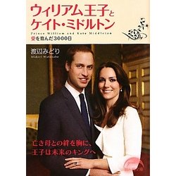 ウィリアム王子とケイト・ミドルトン―愛を育んだ3000日(新人物文庫) [文庫]