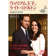 ウィリアム王子とケイト・ミドルトン―愛を育んだ3000日(新人物文庫) [文庫]