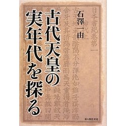 古代天皇の実年代を探る [単行本]