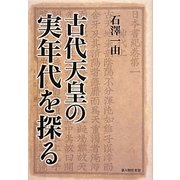 古代天皇の実年代を探る [単行本]