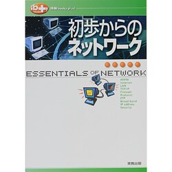 初歩からのネットワーク（情報books plus!）