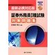 証券外務員1種試験対策問題集―最新必携対応版 [単行本]