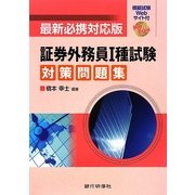 証券外務員1種試験対策問題集―最新必携対応版 [単行本]