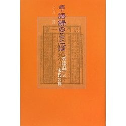 続・語録のことば―『碧巌録』と宋代の禅 [単行本]