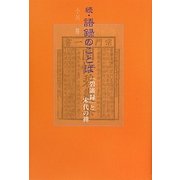続・語録のことば―『碧巌録』と宋代の禅 [単行本]