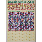 眼が驚くほどよくなるミラクルアイマジック〈5〉眼にやさしいアイマジック(サニー文庫) [文庫]