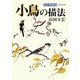 小鳥の描法 改訂新装版 (玉雲水墨画〈第21巻〉) [単行本]