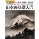山水画基礎入門 新装版 (水墨画技法講座〈第3巻〉) [単行本]