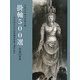 掛軸500選〈平成23年版〉第38回全日本水墨画秀作展入選作品集 [単行本]