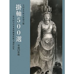 掛軸500選〈平成23年版〉第38回全日本水墨画秀作展入選作品集 [単行本]