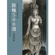 掛軸500選〈平成23年版〉第38回全日本水墨画秀作展入選作品集 [単行本]