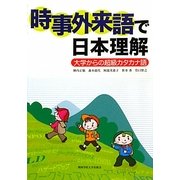 時事外来語で日本理解―大学からの超級カタカナ語 [単行本]