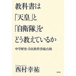 教科書は「天皇」と「自衛隊」をどう教えているか―中学歴史・公民教科書総点検 [単行本]