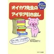 オイカワ先生のアイデア引き出し [単行本]
