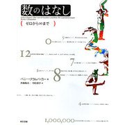 数のはなし―ゼロから∞まで [単行本]
