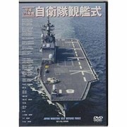 自衛隊観艦式 平成21年度 [単行本]