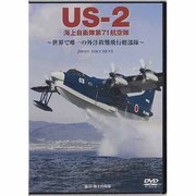 US-2海上自衛隊第71航空隊[DVD] [単行本]