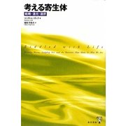 考える寄生体―戦略・進化・選択 [単行本]