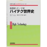 ハイテク世界史 [全集叢書]