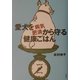 愛犬を病気・肥満から守る健康ごはん [単行本]