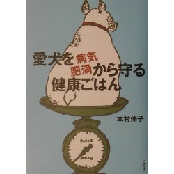 愛犬を病気・肥満から守る健康ごはん [単行本]