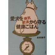 愛犬を病気・肥満から守る健康ごはん [単行本]
