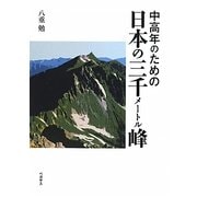 中高年のための日本の三千メートル峰 [単行本]