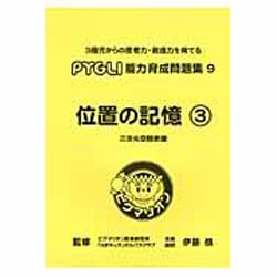 位置と記憶 3 [単行本]