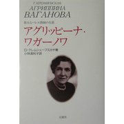 アグリッピーナ・ワガーノワ―偉大なバレエ教師の生涯 [単行本]