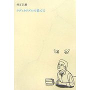 ラディカリズムの果てに [単行本]