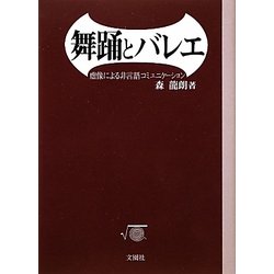 舞踊とバレエ―虚像による非言語コミュニケーション [単行本]