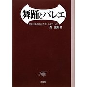 舞踊とバレエ―虚像による非言語コミュニケーション [単行本]