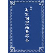 復刻 海軍割烹術参考書 復刻版 [単行本]