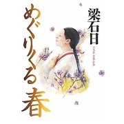 めぐりくる春 [単行本]