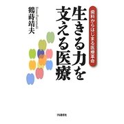 生きる力を支える医療―歯科からはじまる医療革命 [単行本]