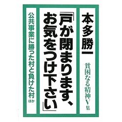 「戸が閉まります、お気をつけ下さい」―貧困なる精神〈5集〉 [単行本]