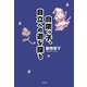 自閉っ子、自立への道を探る [単行本]