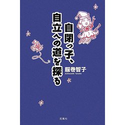 自閉っ子、自立への道を探る [単行本]
