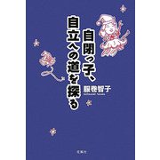 自閉っ子、自立への道を探る [単行本]
