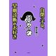 自閉っ子は、早期診断がお好き [単行本]