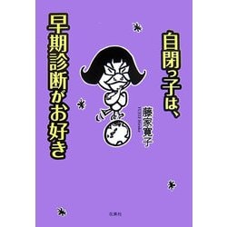 自閉っ子は、早期診断がお好き [単行本]