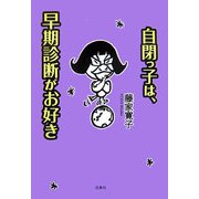 自閉っ子は、早期診断がお好き [単行本]