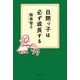 自閉っ子は必ず成長する [単行本]