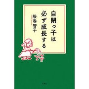 自閉っ子は必ず成長する [単行本]
