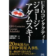UFOコンタクティー ジョージ・アダムスキー [単行本]