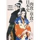 肉食と草食の日本史 [単行本]