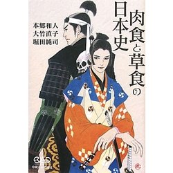 肉食と草食の日本史 [単行本]